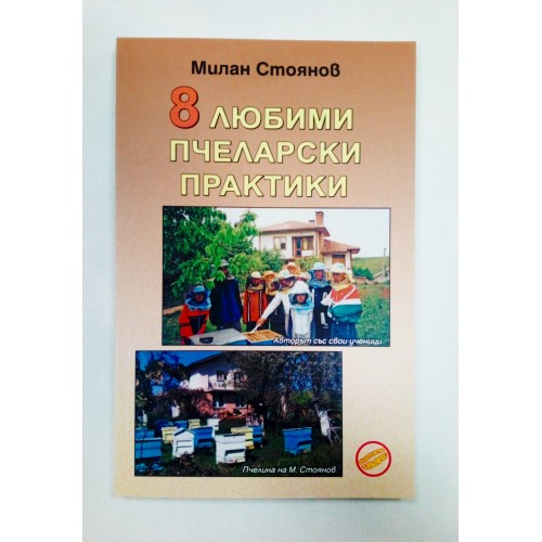 8 любими пчеларски практики 8 любими пчеларски практики